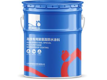 高铁专用聚氨酯防水涂料