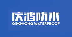 庆鸿防水