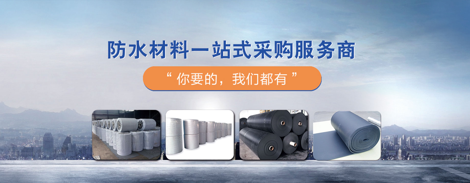 山东庆鸿防水材料有限公司