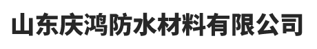 山东庆鸿防水材料有限公司